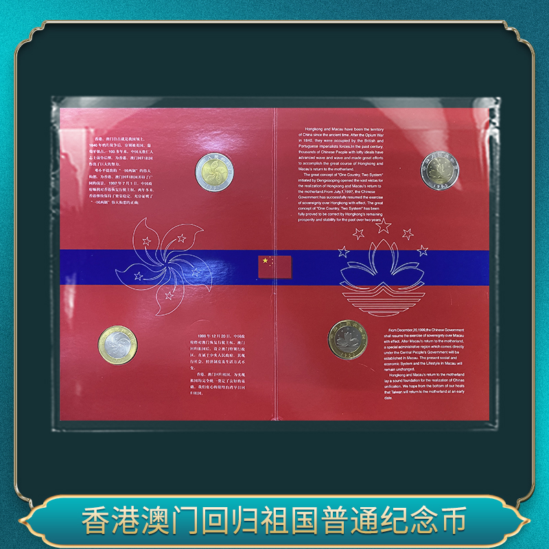 法定货币香港澳门回归祖国普通纪念币