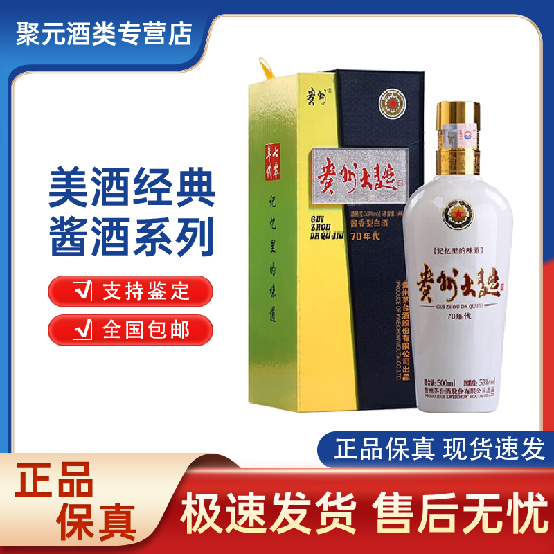贵州贵州大曲70年代 酱香型白酒 53度500ml 53度500