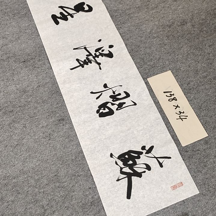 李士军老师书法作品