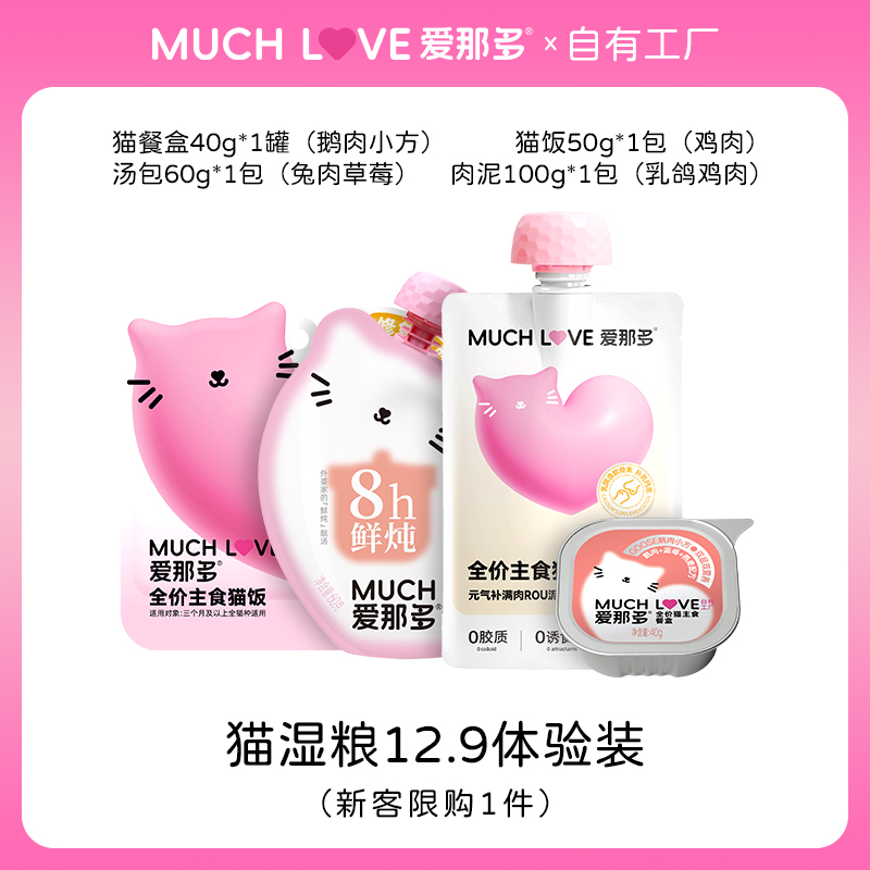 [限1件]爱那多湿猫粮体验装 猫咪全价主食餐盒汤包肉泥猫饭礼包
