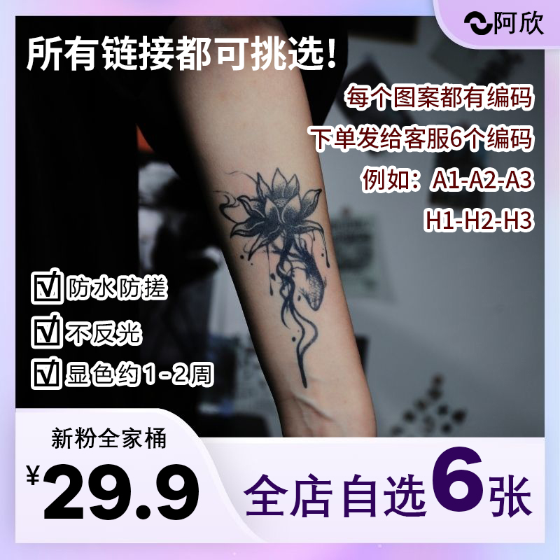 全家桶全店自选阿欣草本纹身贴花男女款防水纹身贴防水持久逼真