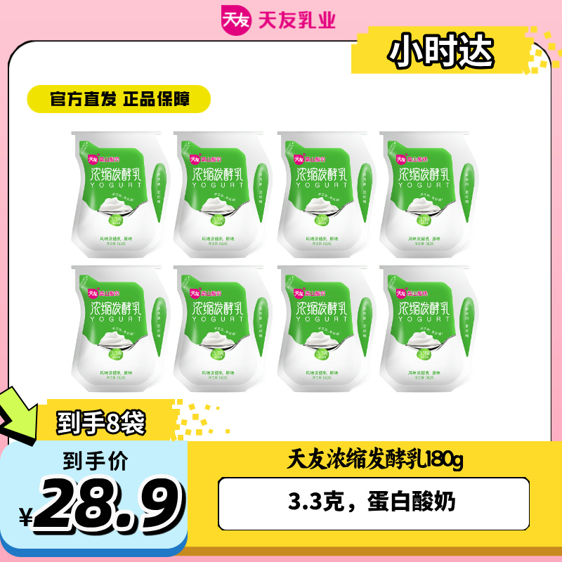 【重庆天友小时达】天友浓缩发酵乳原味 180g*5袋
