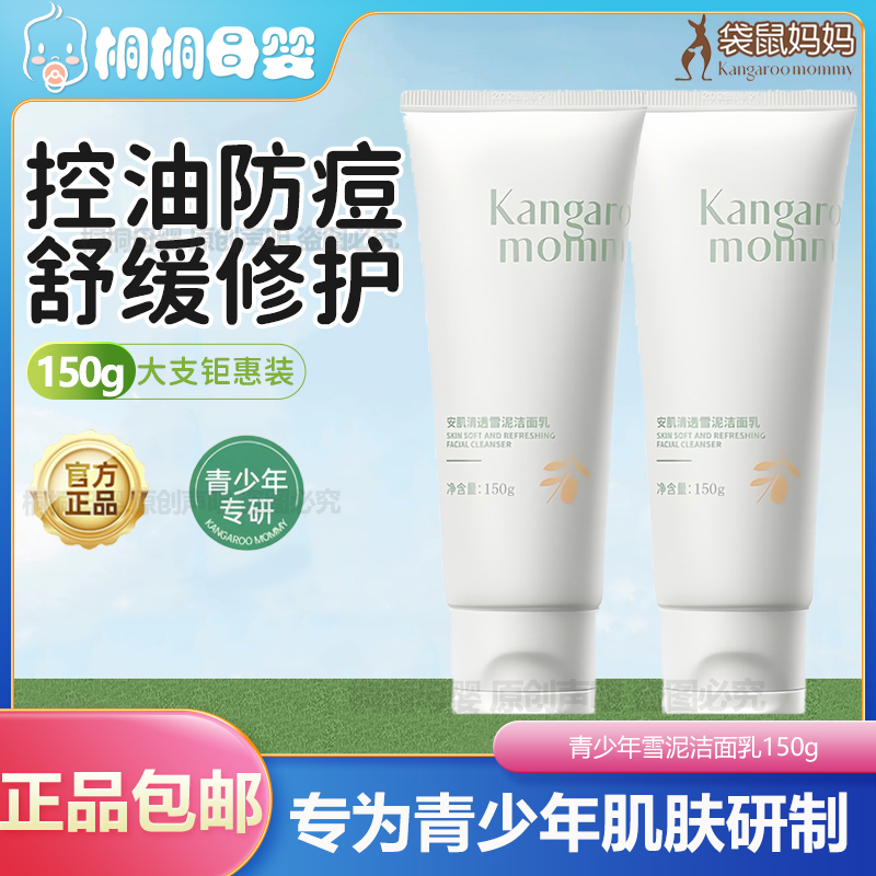 袋鼠妈妈青少年洗面奶雪泥洁面乳祛痘控油清洁青春期中学生专用