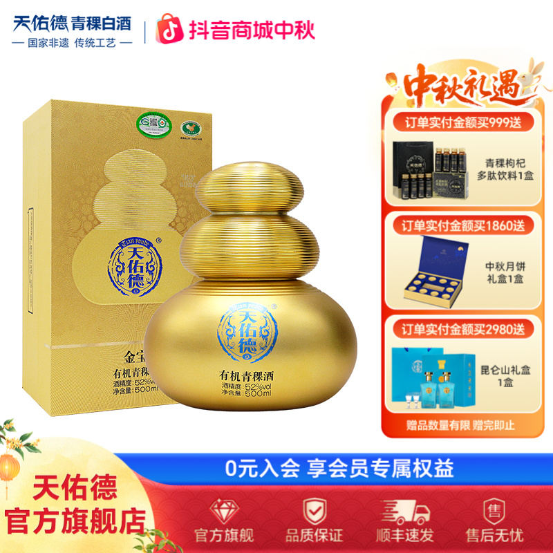 天佑德52度金宝有机青稞酒 清香型白酒礼盒装 宴请用酒52度500ml
