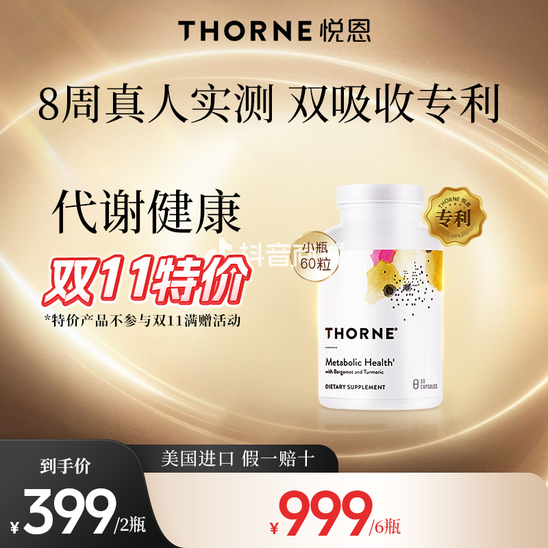 【特价】小瓶【代谢健康】Thorne悦恩【专利】代谢健康胶囊60粒*2/6瓶