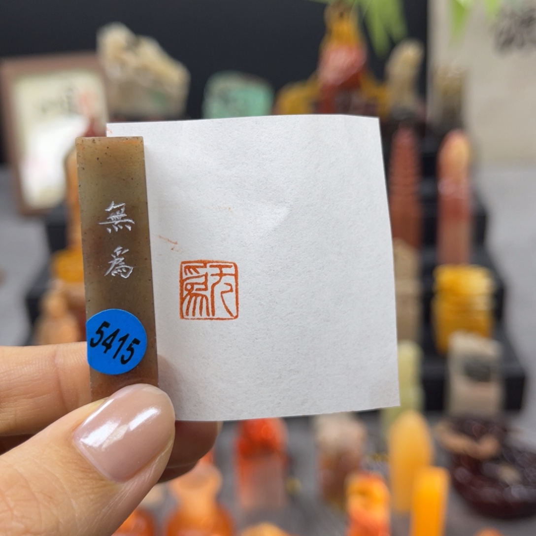 寿山石印石5415。           