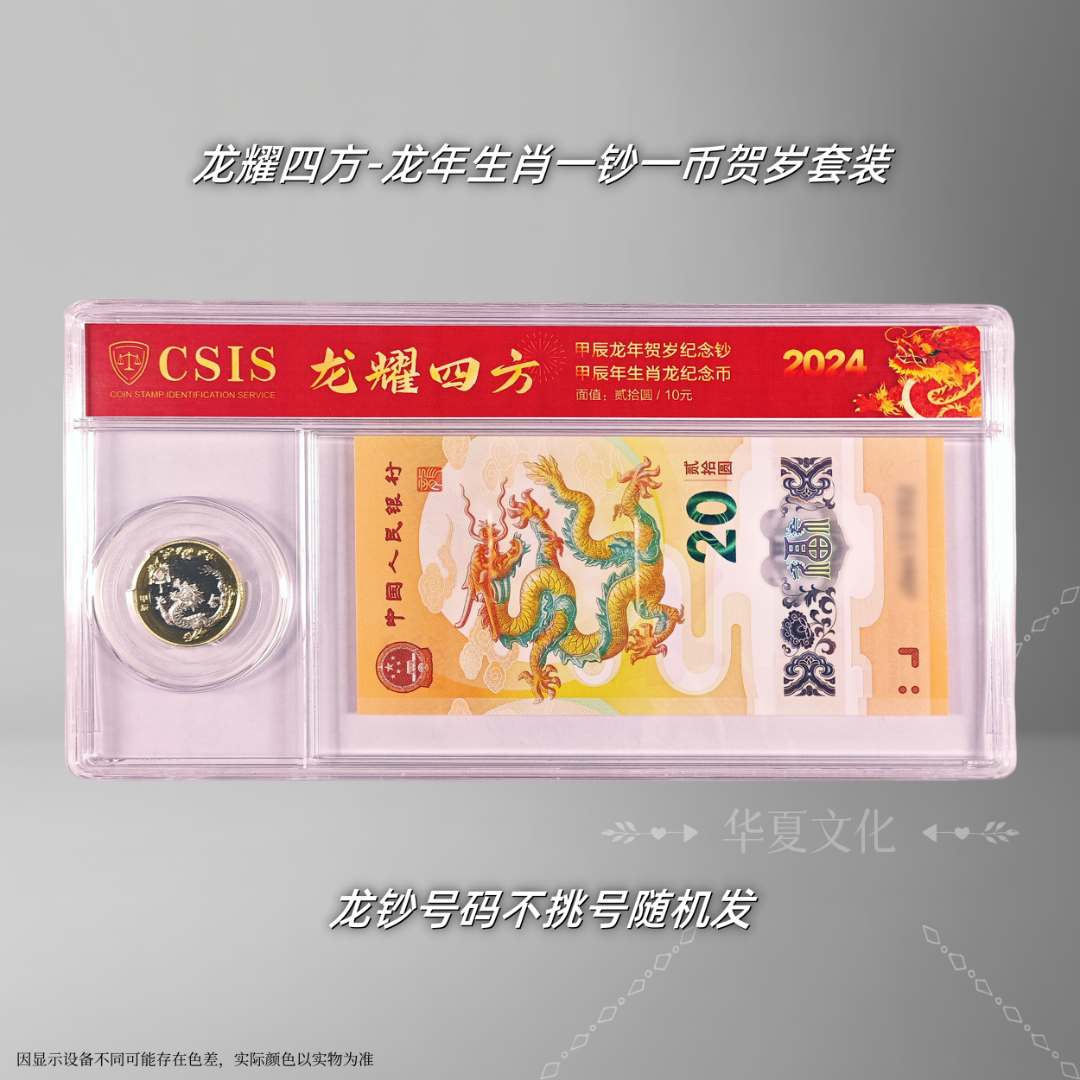 龙年生肖钞币套装龙耀四方 2024