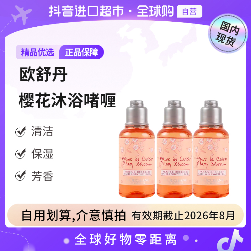有效期至26.8 欧舒丹甜蜜樱花沐浴啫喱35ml*3瓶装 滋润保湿【店铺】