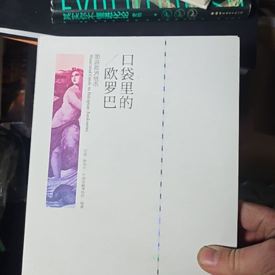 口袋里的欧罗巴，图说欧洲纸币。