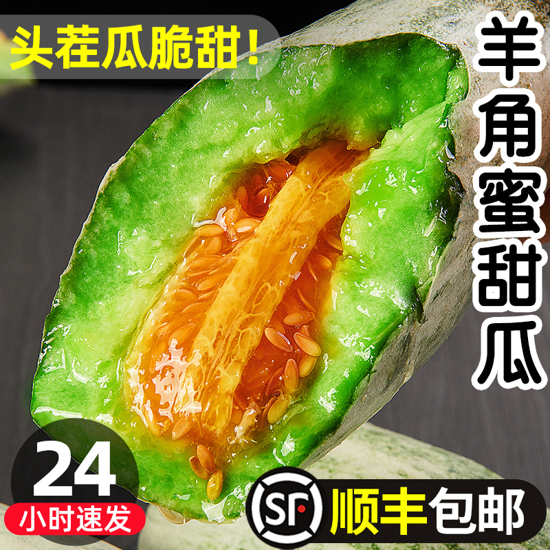【顺丰包邮】山东羊角蜜甜瓜新鲜水果当季脆甜蜜瓜香瓜时令包邮