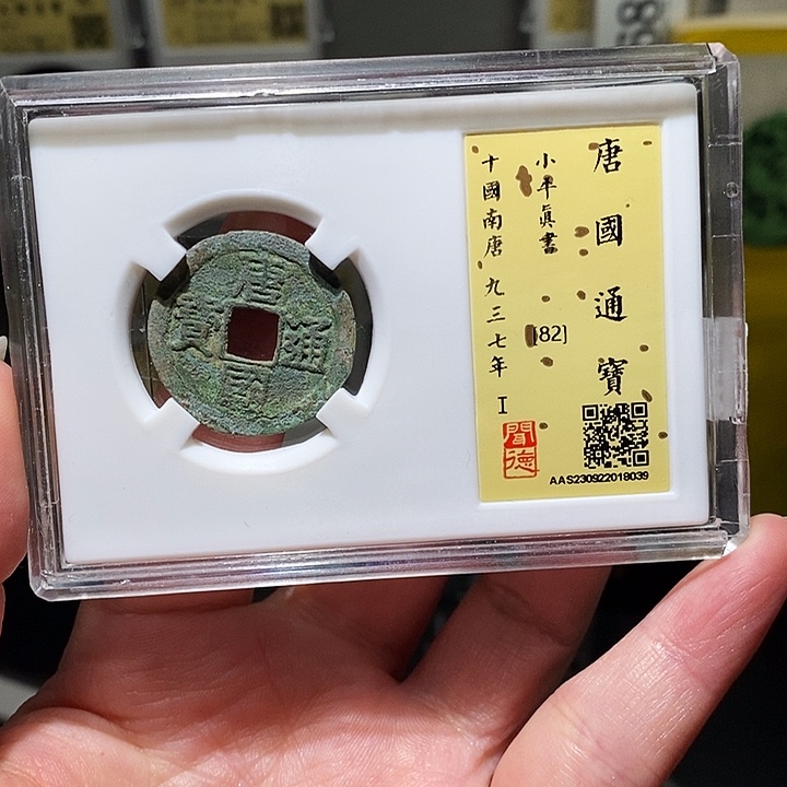 铜瀚海文物A唐国通宝8039