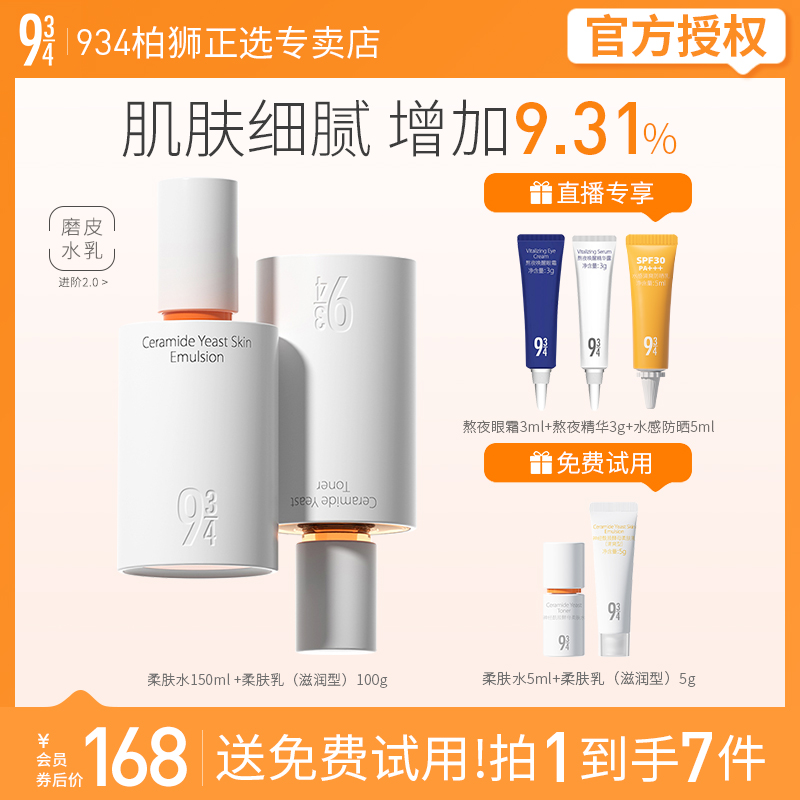 943/934磨皮水乳护肤套装男女适用柔肤水150ml+滋润乳100g