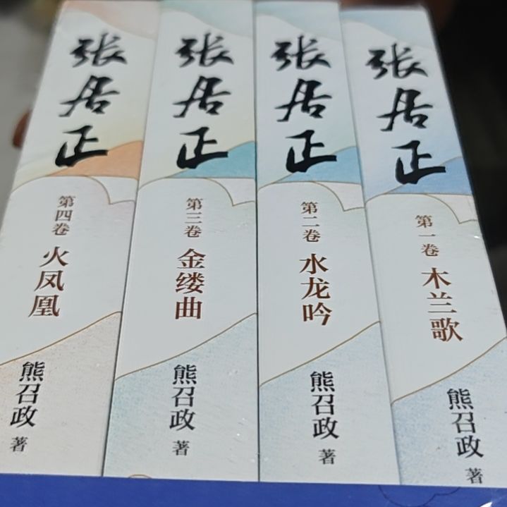张居正四本一套（务必塑封）