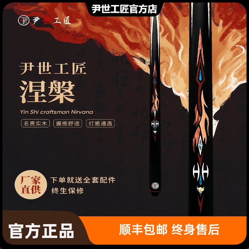 尹世工匠-涅槃 手工杆