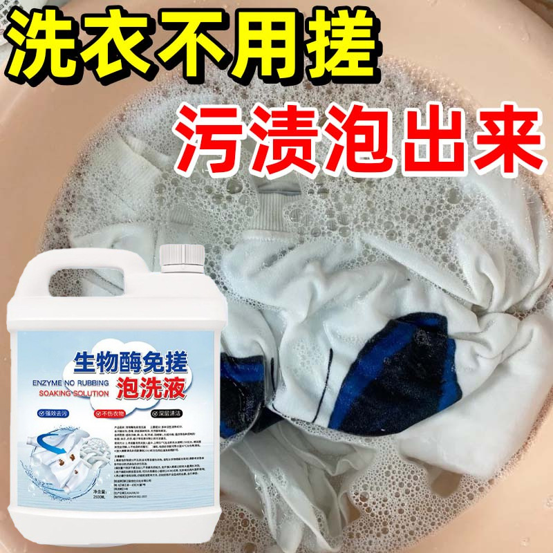 生物酶泡洗液家用宿舍去污渍活氧免泡洗懒人衣物清洁快速去黄增白