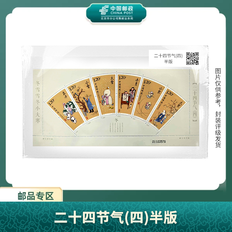 中国邮政-2019 二十四节气 冬 (四)半版X