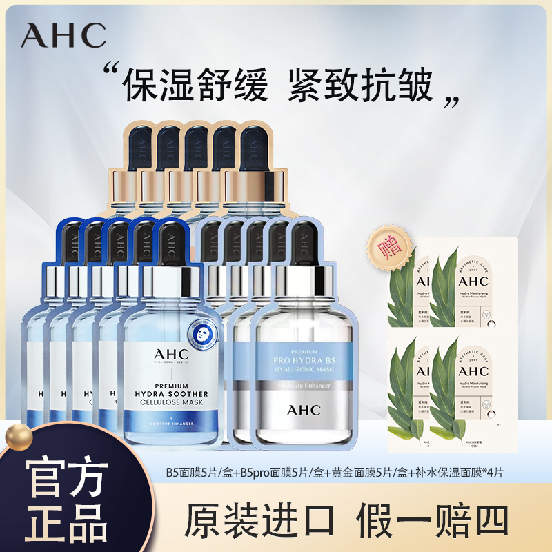 AHC/爱和纯B5补水面膜B5PRO修护面膜黄金面膜组合装保湿抗皱紧致