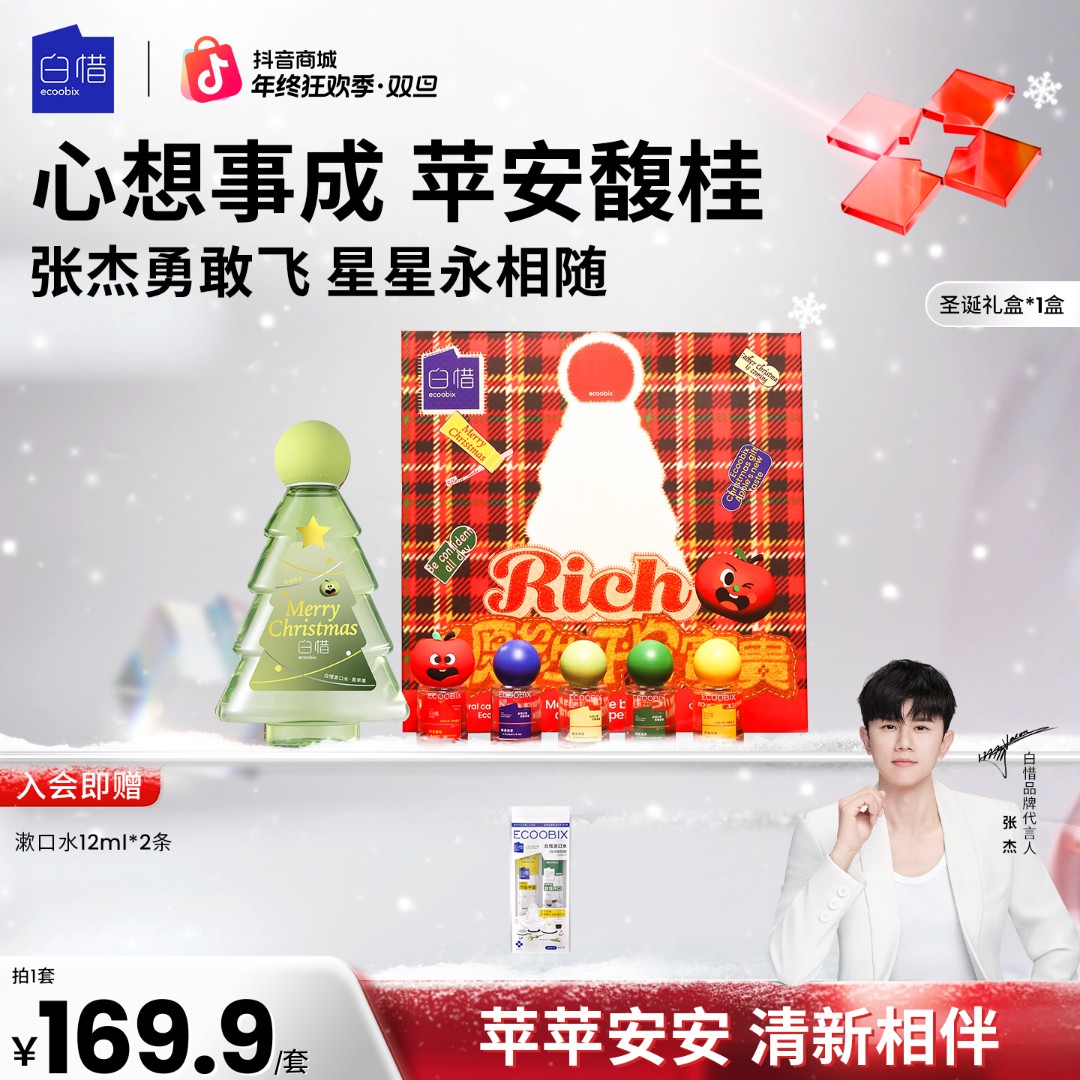 【圣诞限定】白惜圣诞礼盒礼物漱口水抑菌温和不辣口便携口喷xl