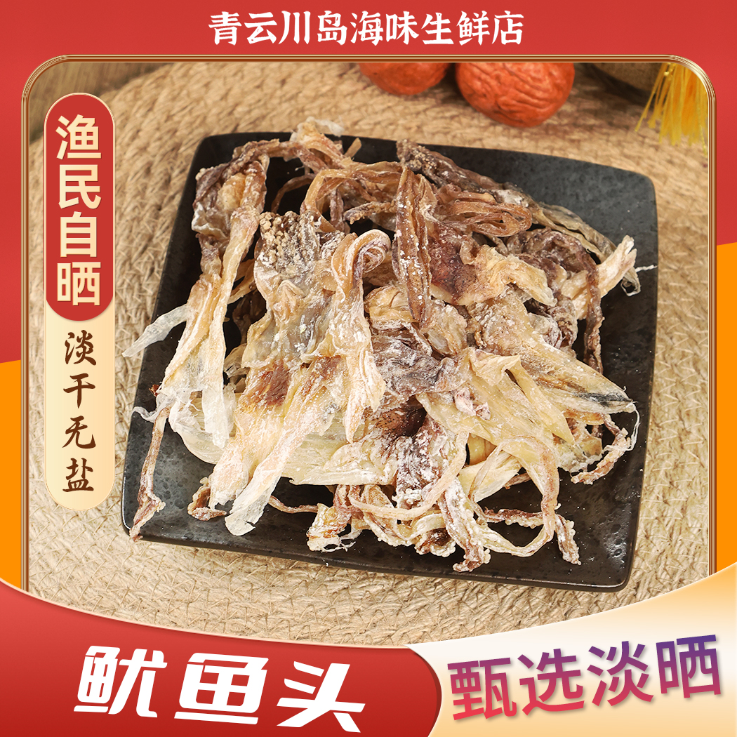 台山干鱿鱼须 干鱿鱼头 淡盐 新晒海鲜干货 250g