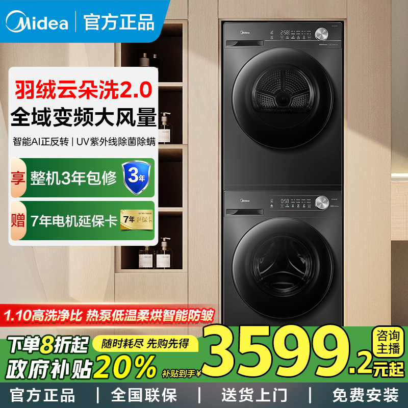 【补全国】美的36T洗烘套装10kg洗衣机烘干机全自动家用智能变频
