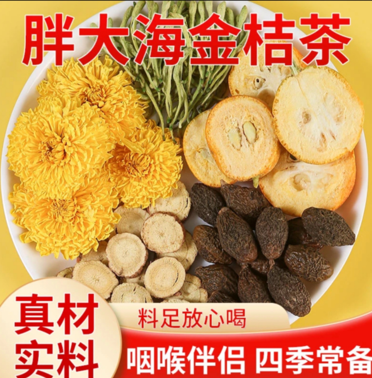 【胖大海金桔茶】咽喉茶胖大海+皇菊+金桔干+甘草+金银花清润养生茶