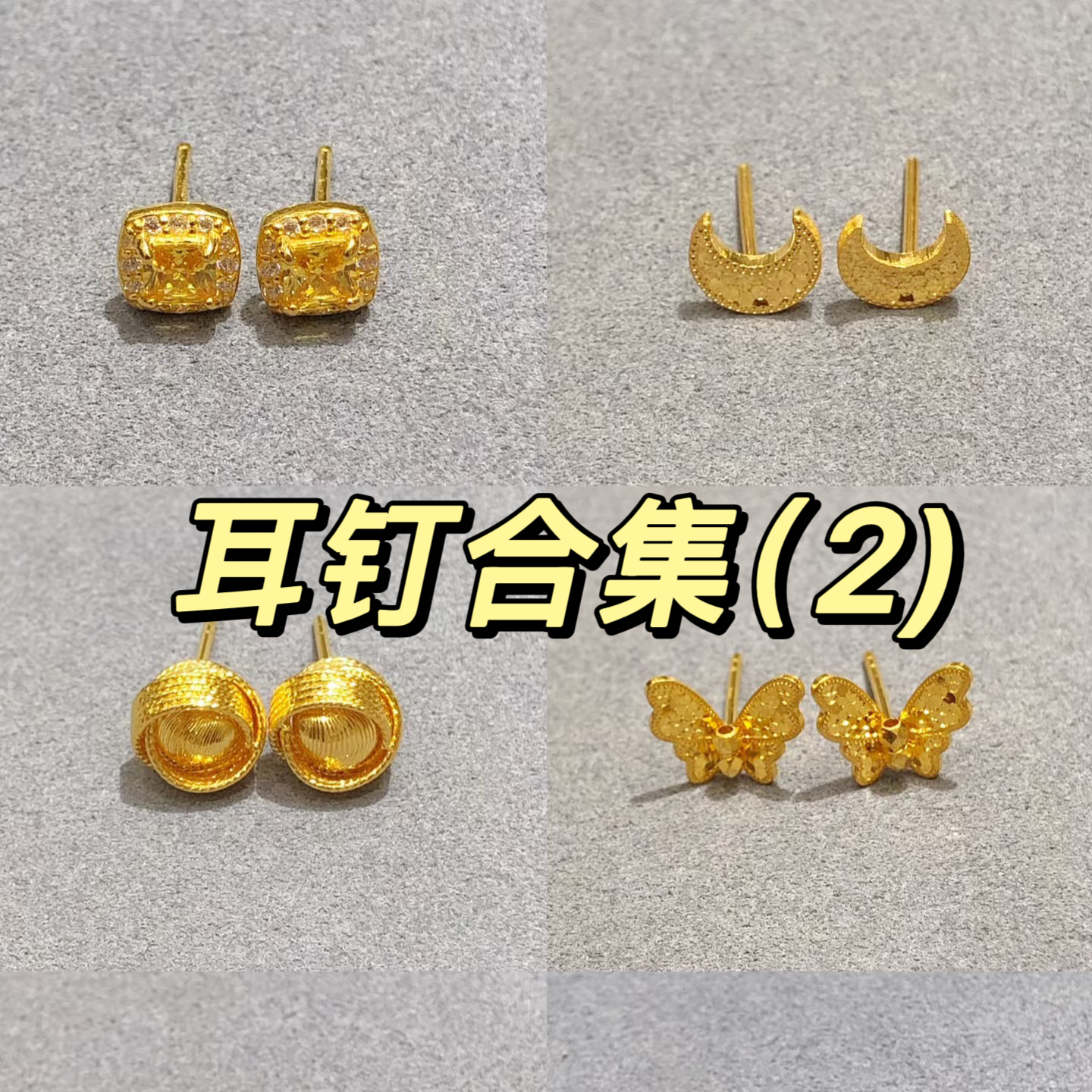 足金999黄金耳钉合集（2）5G精工