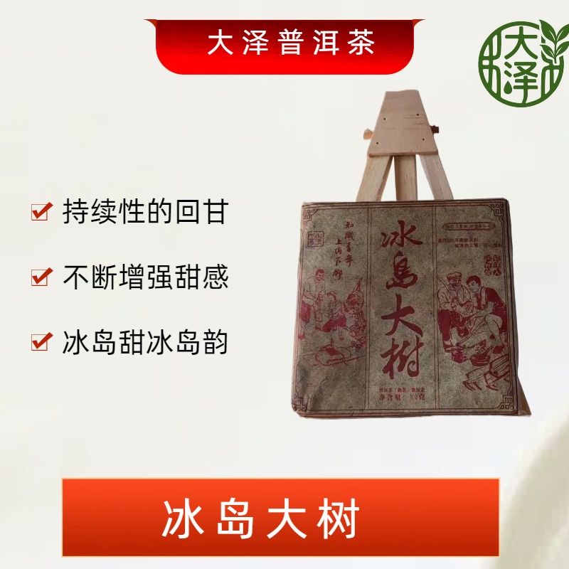 2013年 冰岛大树 熟茶砖茶 80克 