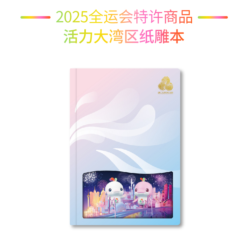 十五运会吉祥物活力大湾区纸雕打卡本