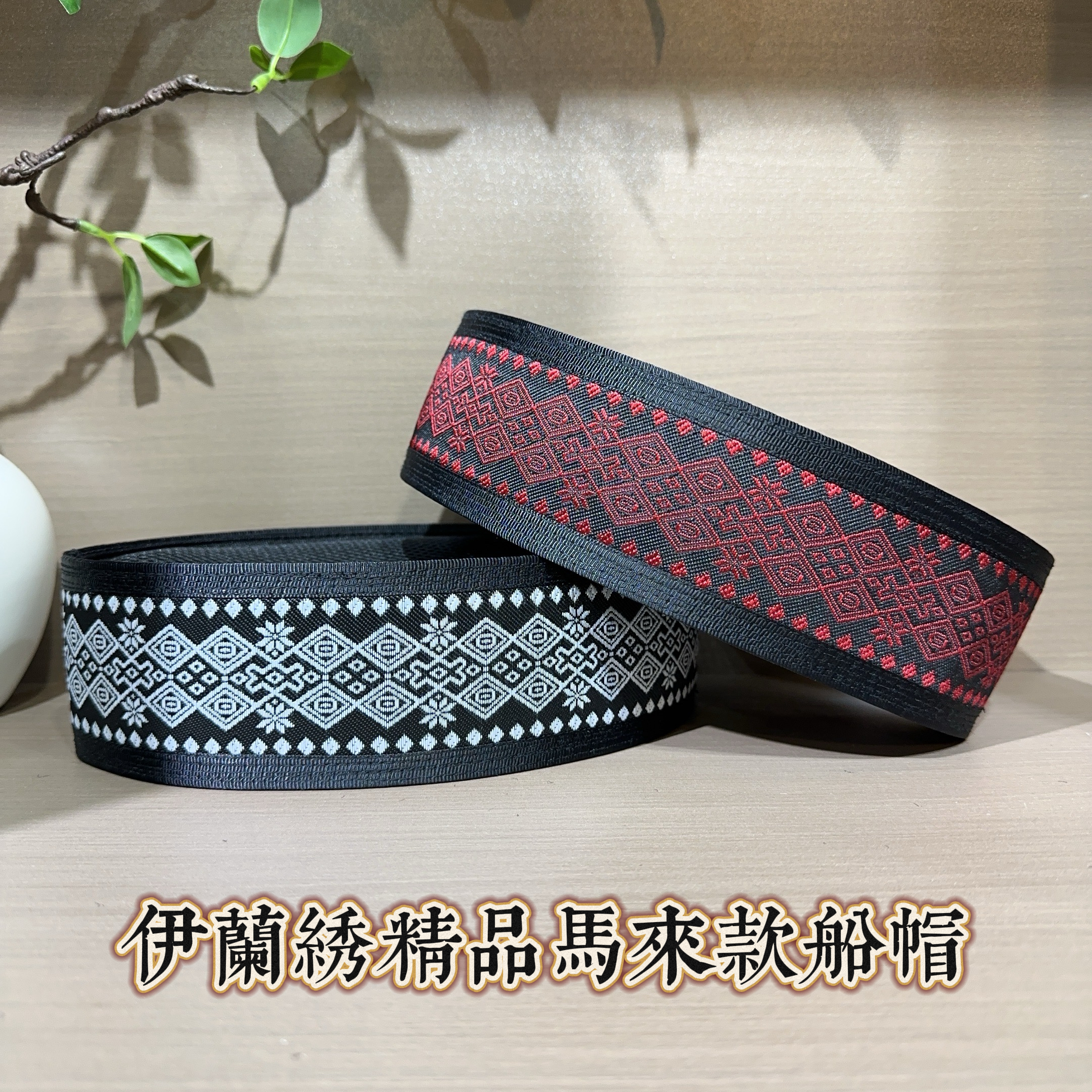 回族男士马来款船帽6.5厘米菱形刺绣款马来款船帽刺绣帽黑色帽子