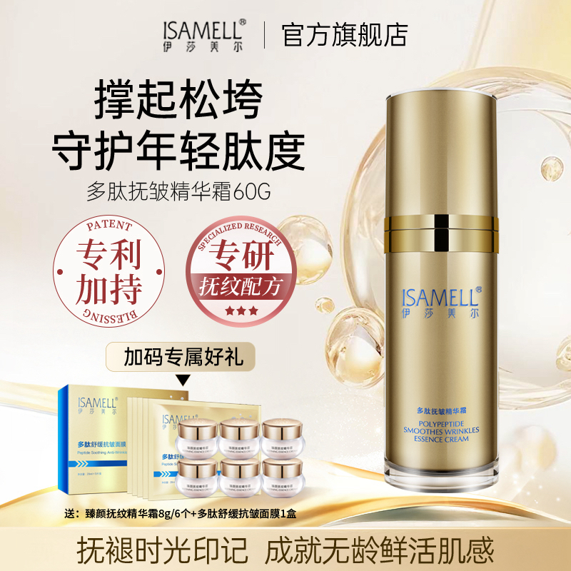 ISAMELL/伊莎美尔多肽抚皱精华霜抗皱面霜