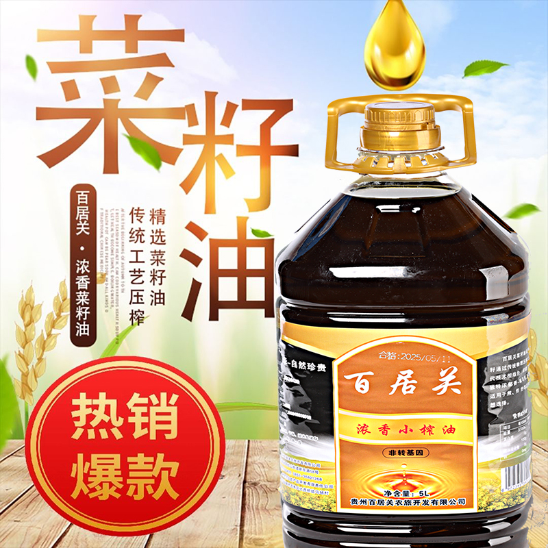 百居关贵州百居农家小菜籽油非转基因家庭食用