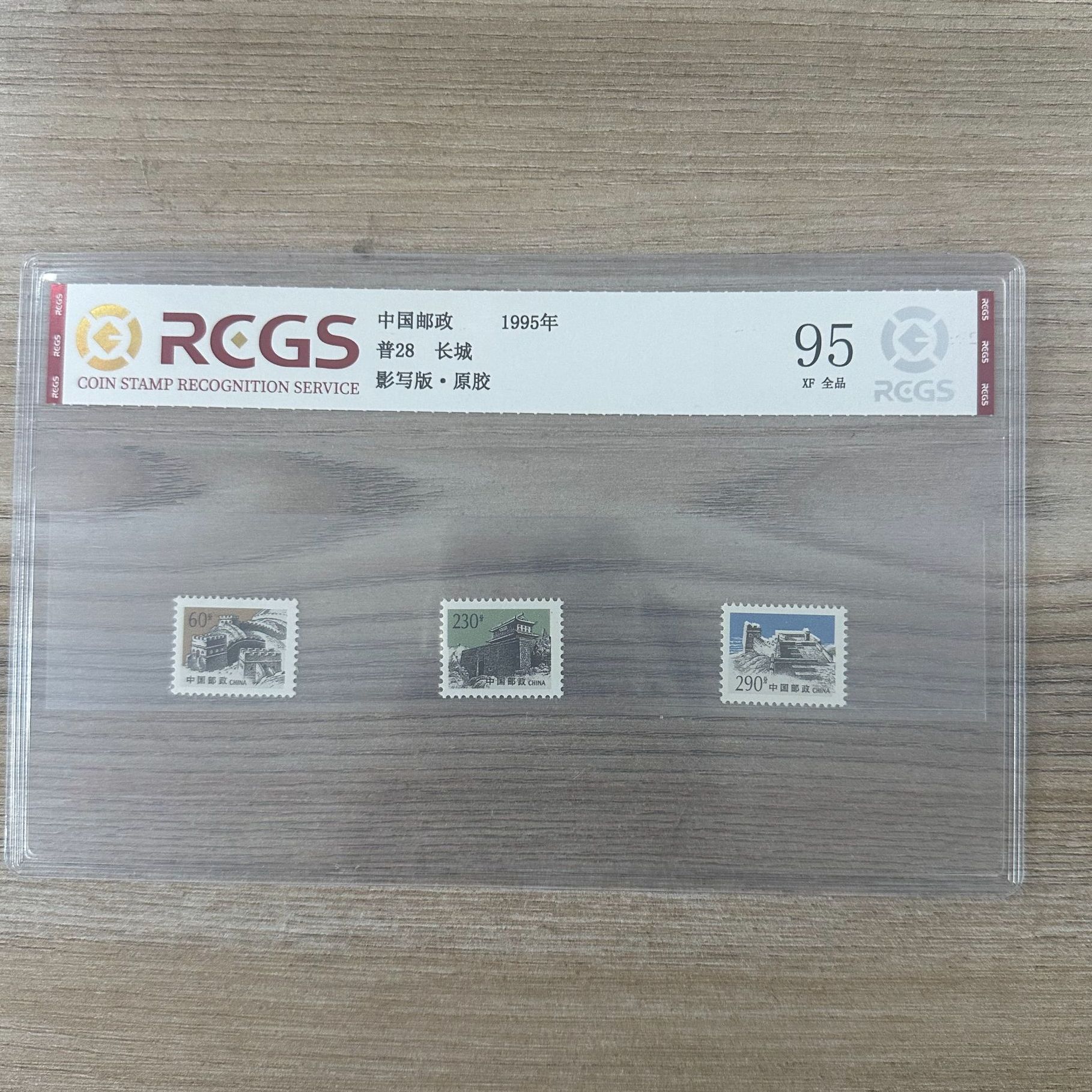 普28 长城原胶邮票  中钱国信95分