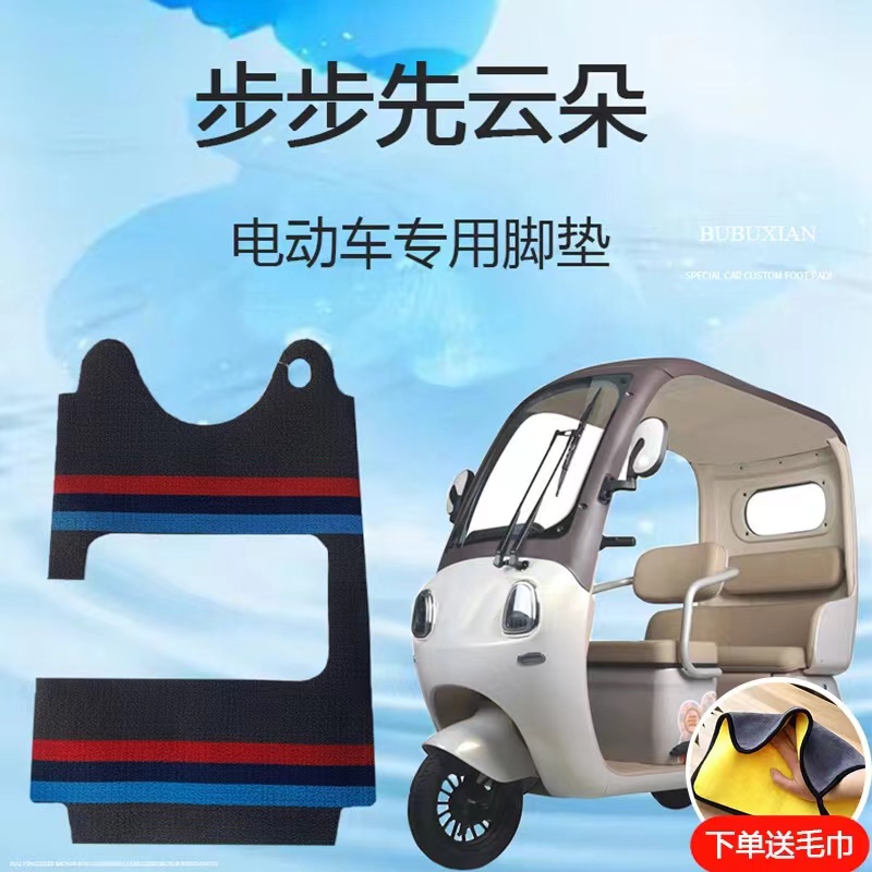 专用步步先云朵电动三轮车脚垫雪妮丝皮革地垫脚踏垫子脚踩垫防滑