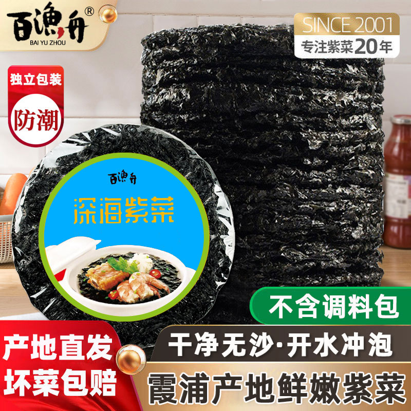 百渔舟霞浦紫菜干净无沙鲜嫩美味纯紫菜16克2包海藻干货凉拌煮汤