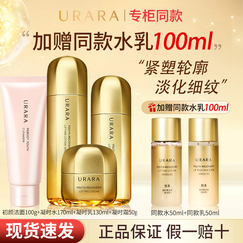 URARA/悠莱凝时弹润水乳套装保湿抗皱紧致正品面部护肤官方旗舰
