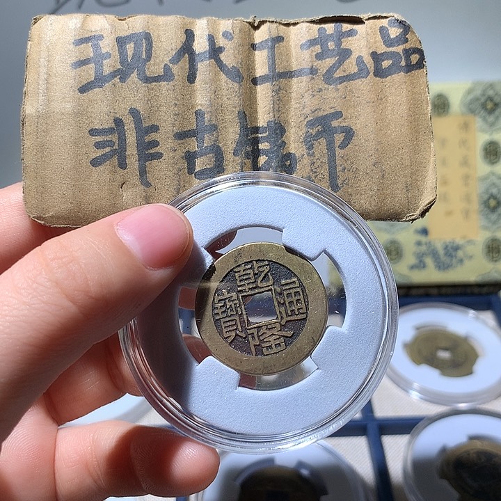 铜春****你现代工艺品乾隆通宝