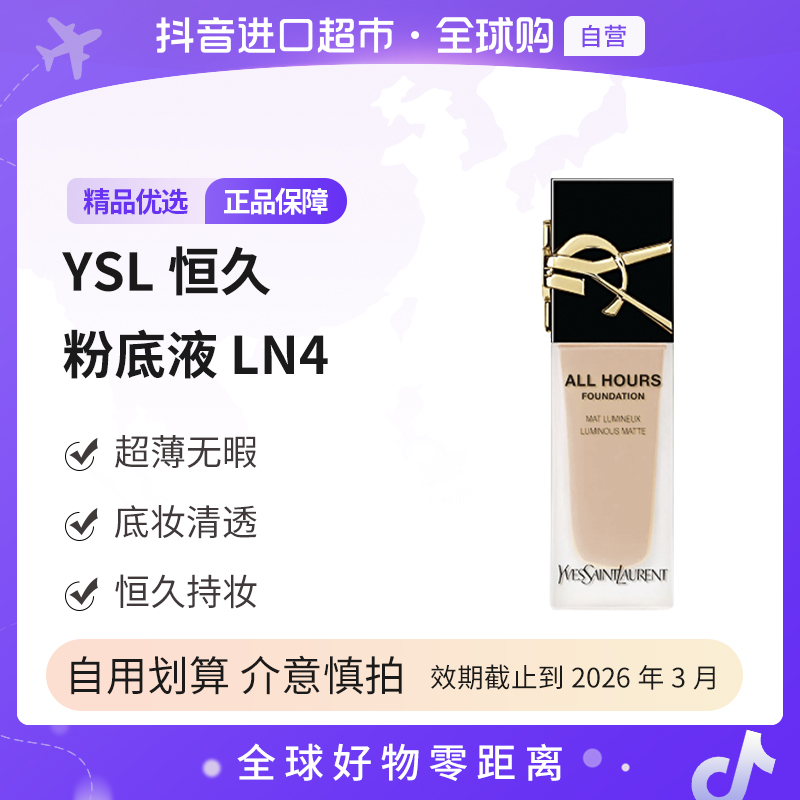 【效期至26年3月】YSL圣罗兰正品 恒久无瑕持妆粉底液#LN4 25ml