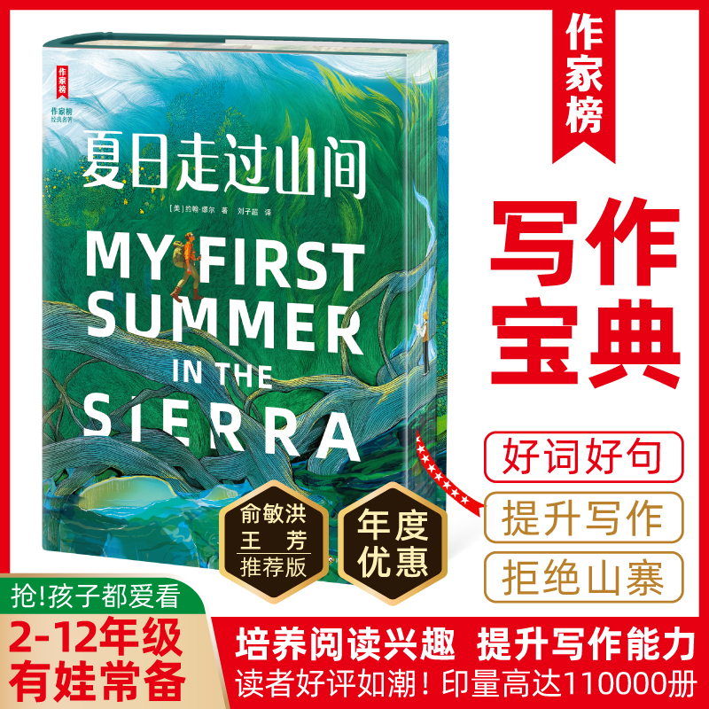 【2-12年级】夏日走过山间 名著版好词好句 提升写作能力常备