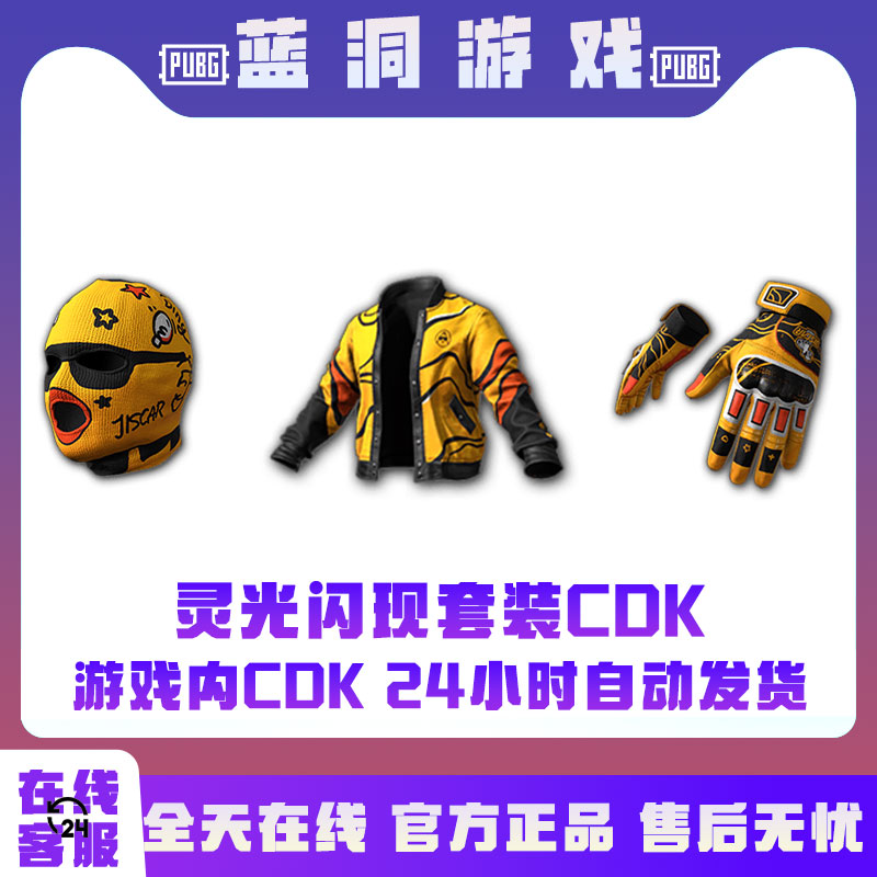 PUBG绝地求生灵光闪现面具夹克手套CDK激活码兑换码