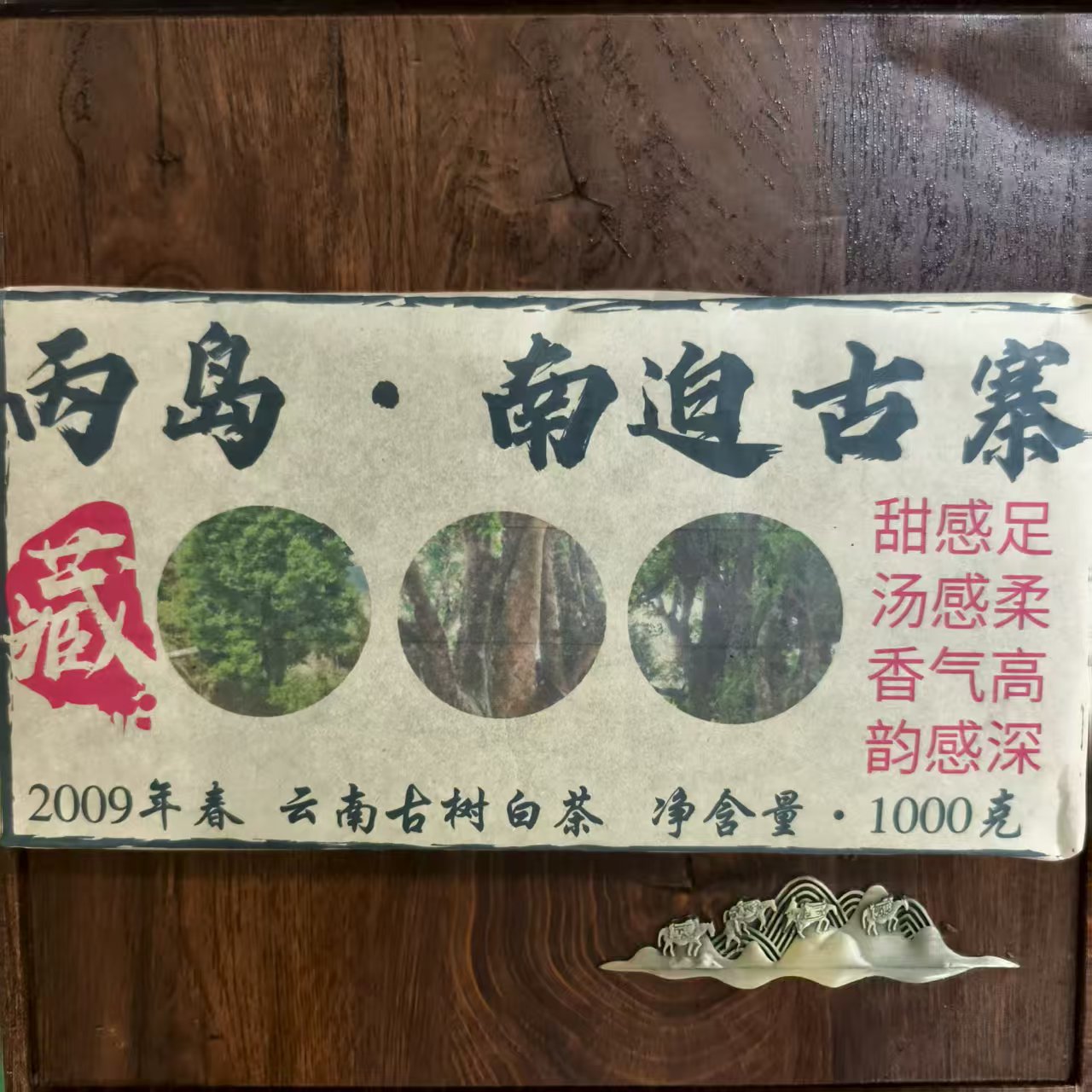 普洱茶  南迫  7月20日（166号）   白茶砖