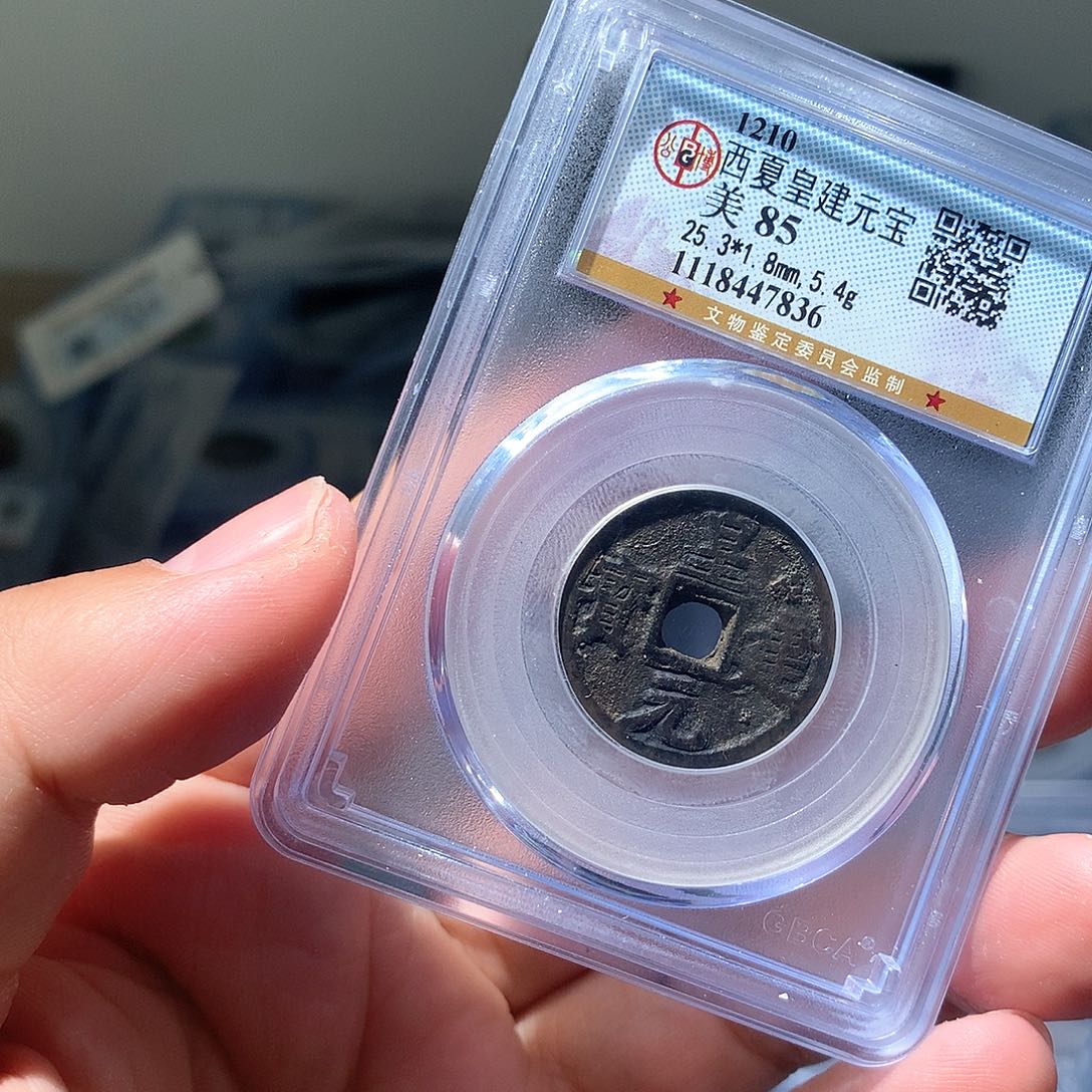 金属QY。皇建元宝85分7836