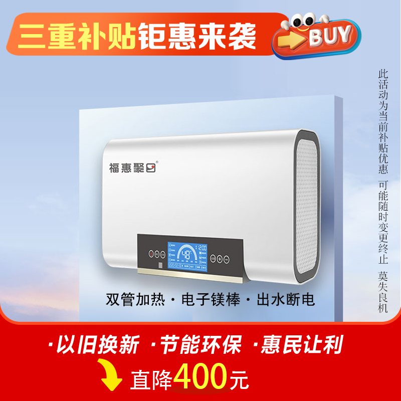 【三重补贴】福惠聚日电热水器 扁桶双胆 纤薄机身 液晶触屏