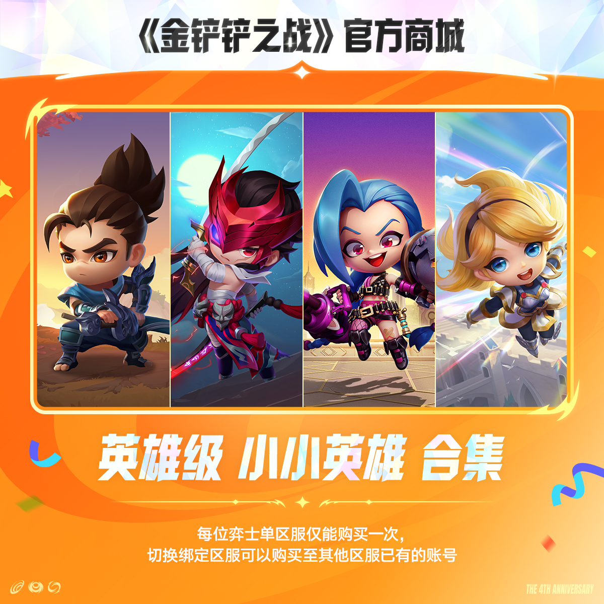 英雄级 小小英雄合集【金铲铲之战官方授权】