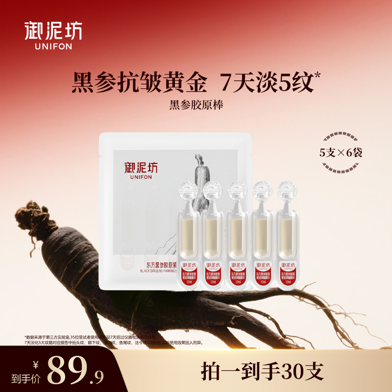 【官方正品】御泥坊黑参胶原棒 抗皱紧致修护舒缓保湿次抛精华