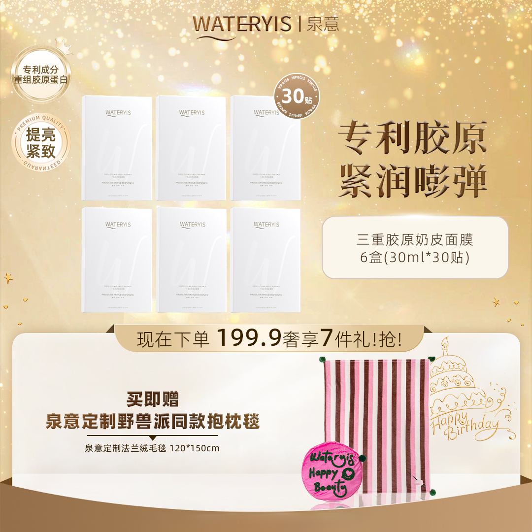 泉意三重胶原奶皮面膜6盒（赠泉意抱枕毯-分2个包裹发出）