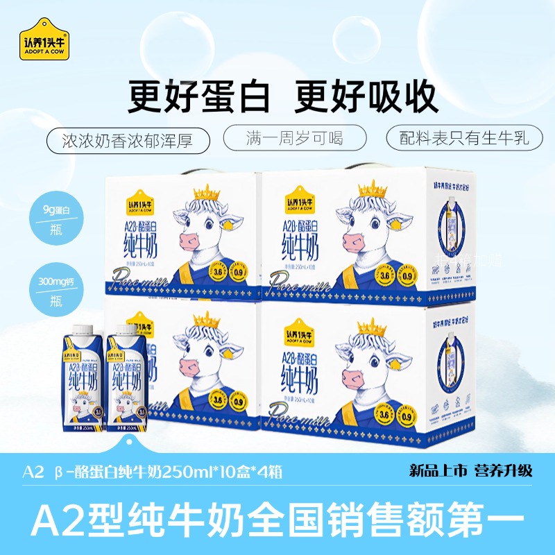 认养一头牛A2型纯牛奶营养250ml*10盒*4箱梦幻盖营送礼中秋营养DP