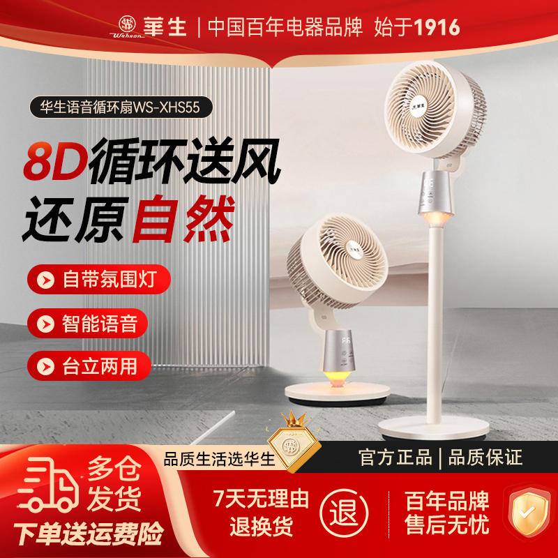 wahson/华生落地式空气循环扇风扇落地扇立式智能语音扇XHS55