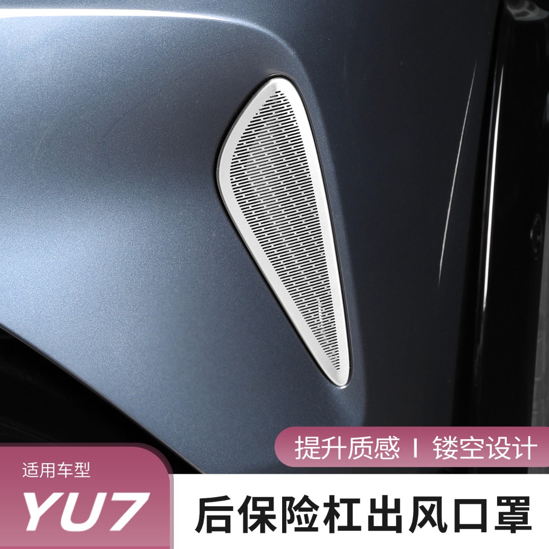 适用于小米YU7后保险杠出风口防尘罩防虫防护保护盖外观改装配件