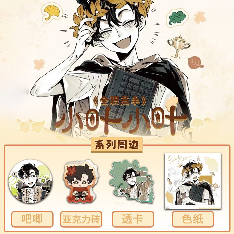 【拆包】阅文好物全职高手小叶小叶系列异形透卡盲盒代拆