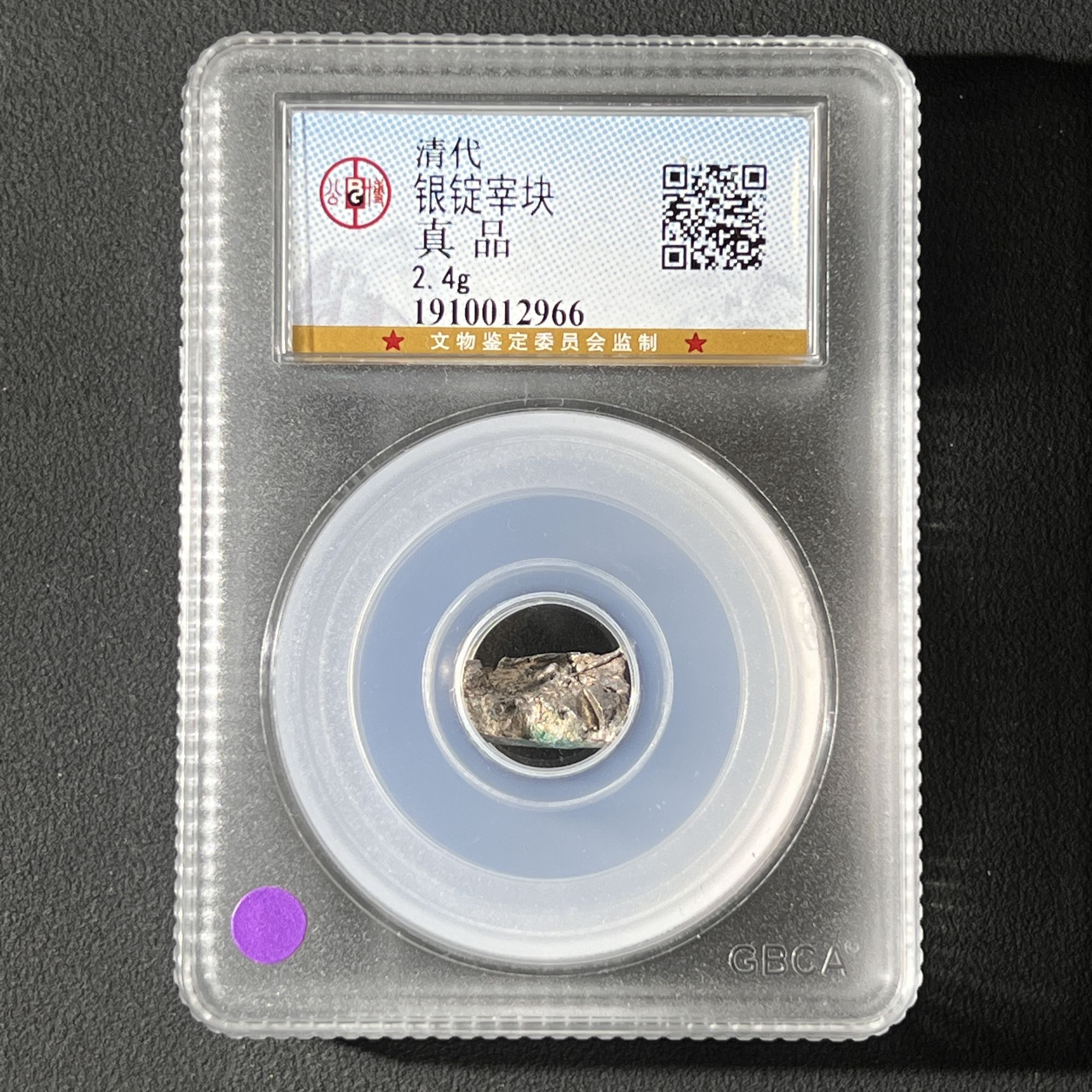 Z-1 清代 银锭宰块 公博评级真品 1910012966 Z